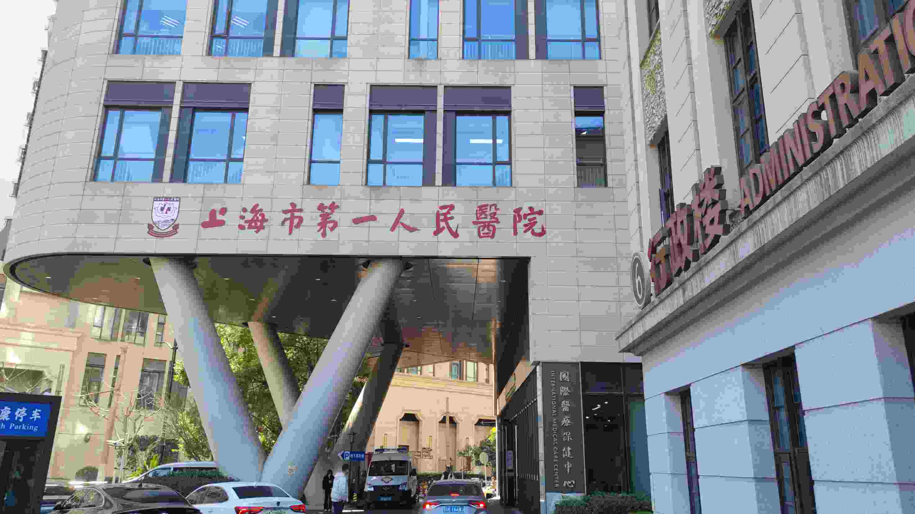 上海市第一人民医院概况 2