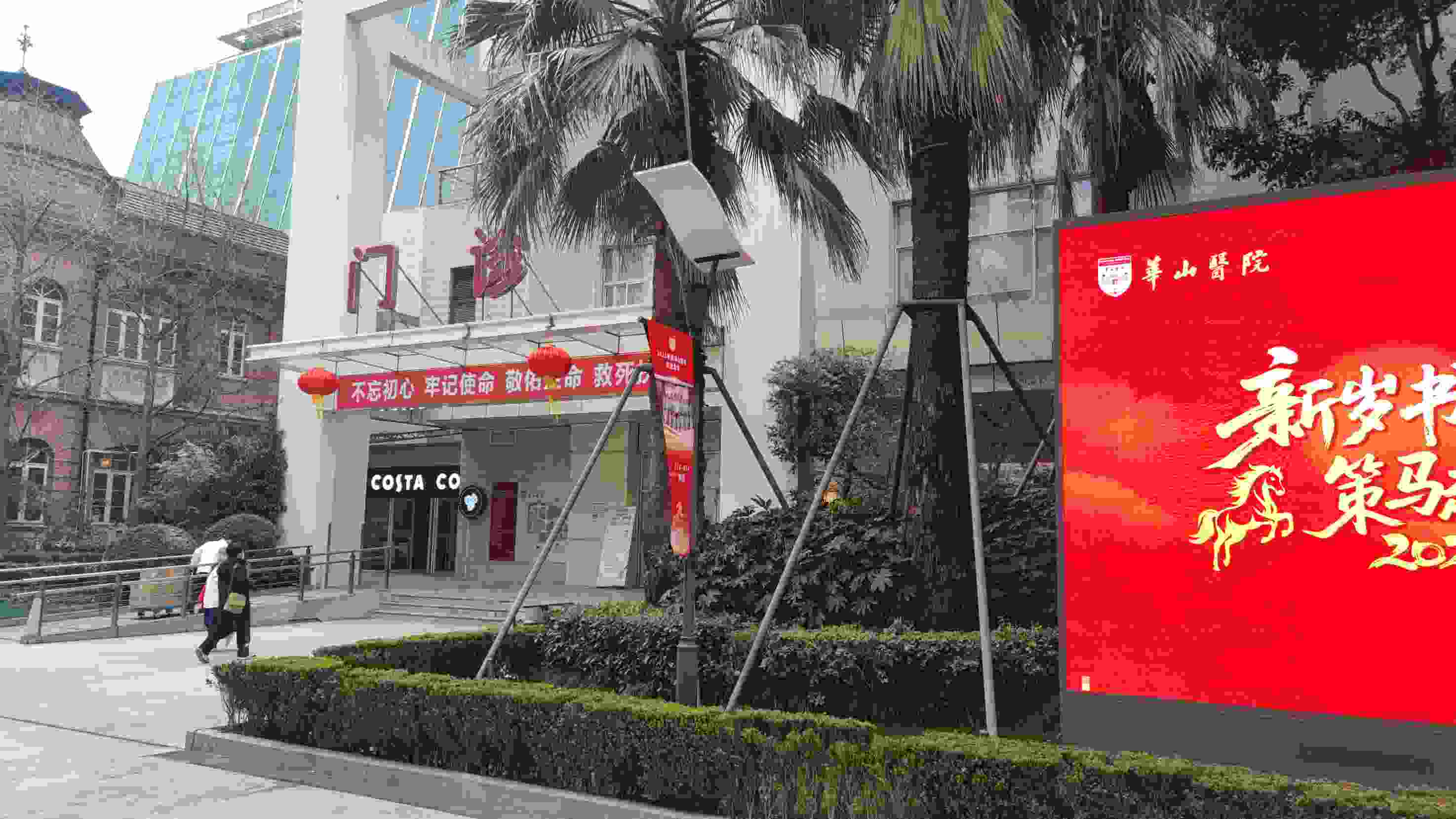 华山医院概况 2