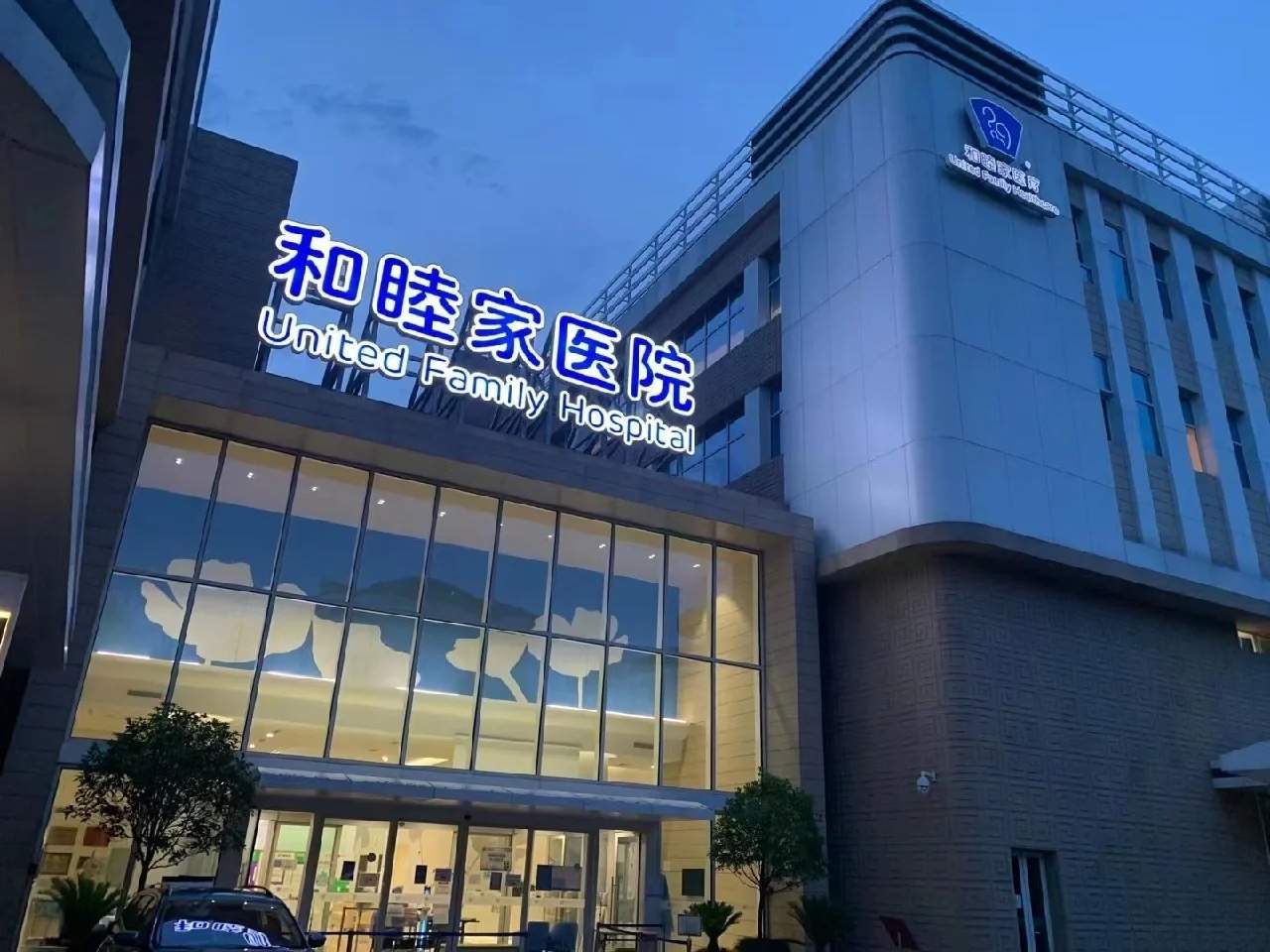 和睦家医疗概况 2