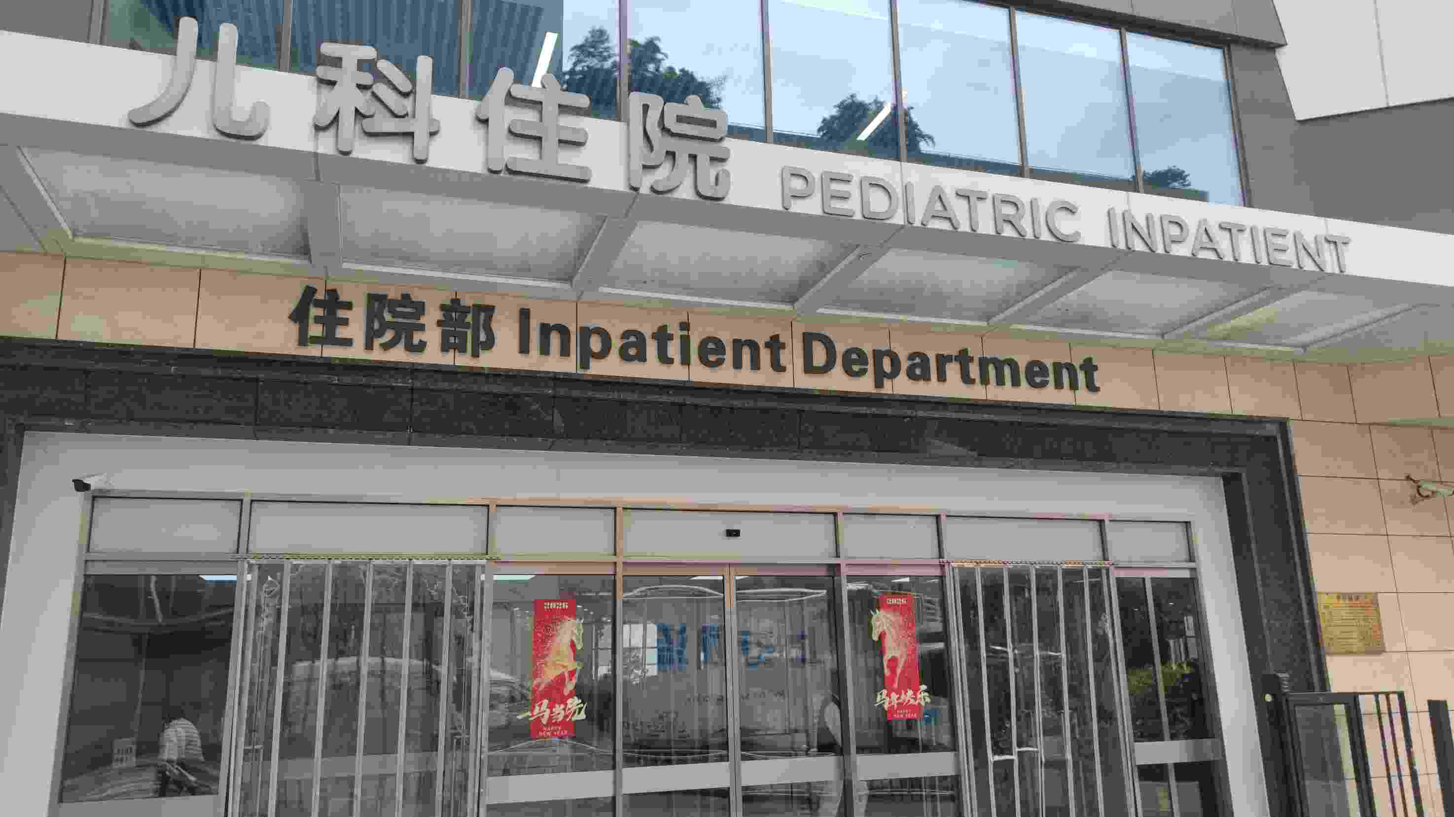 新华医院概况 3